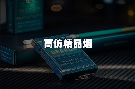 高仿精品烟