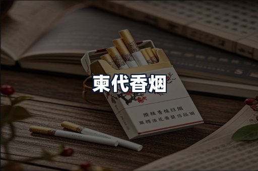 柬代香烟